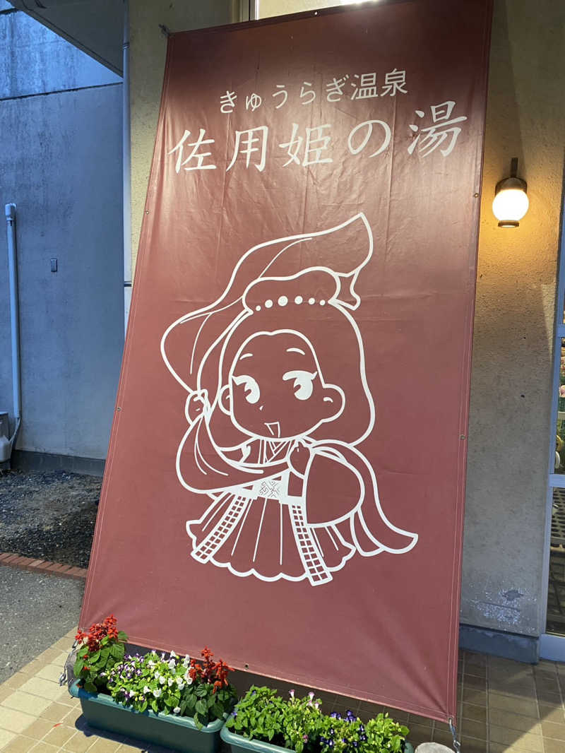 カリゾウさんのきゅうらぎ温泉 佐用姫の湯のサ活写真