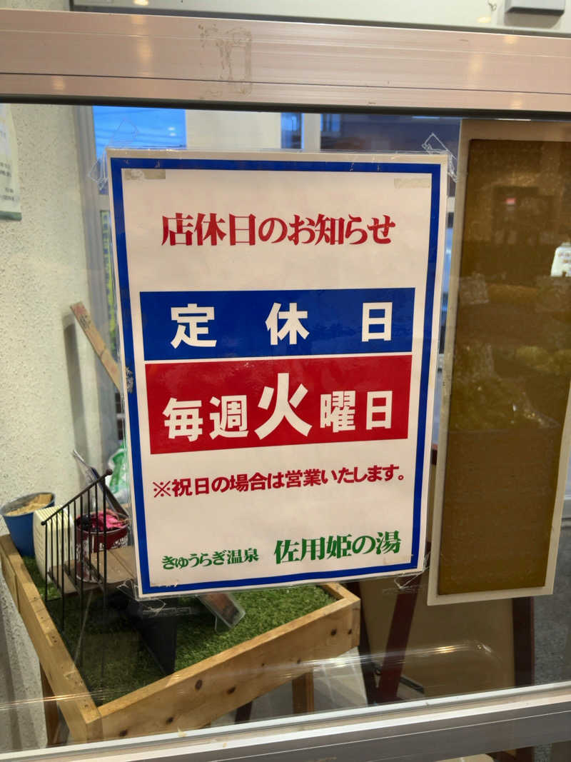 カリゾウさんのきゅうらぎ温泉 佐用姫の湯のサ活写真