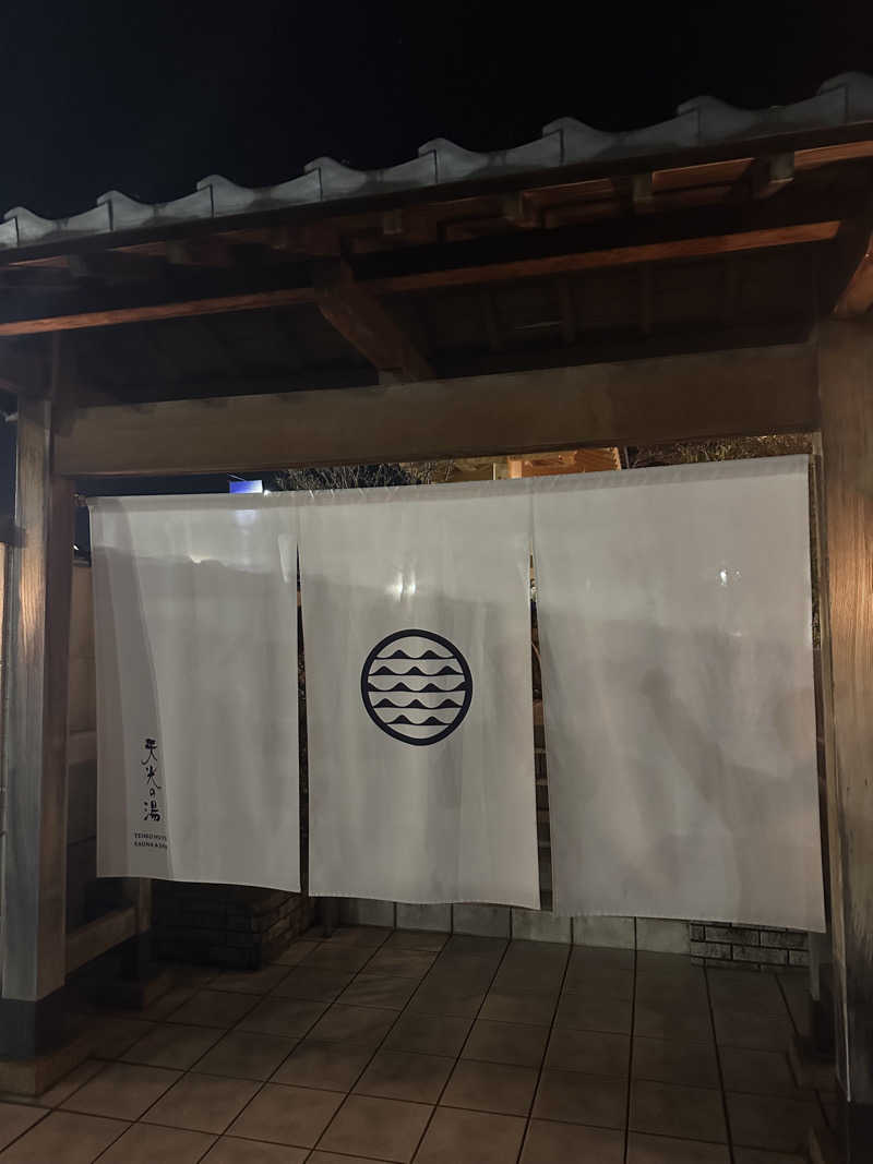 おこめがすきなんですさんの天光の湯のサ活写真