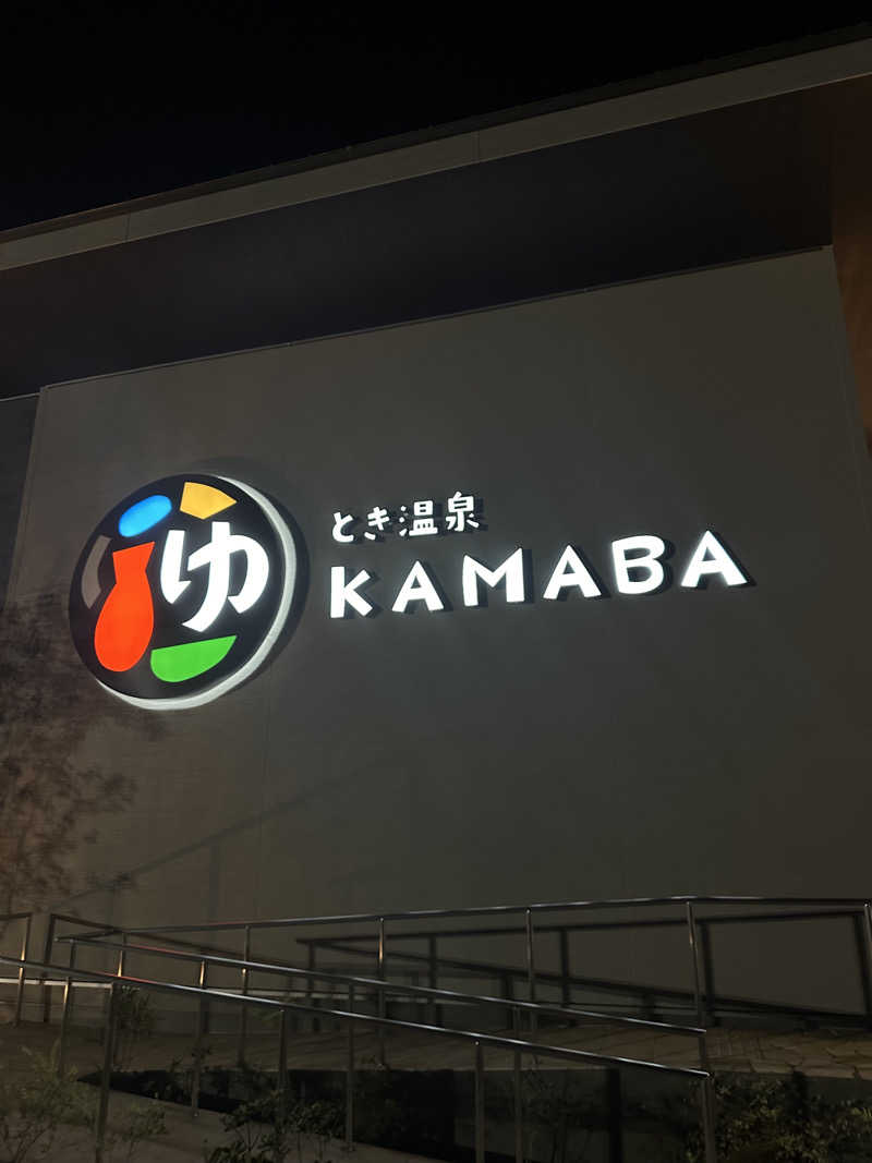 おこめがすきなんですさんのとき温泉 KAMABAのサ活写真