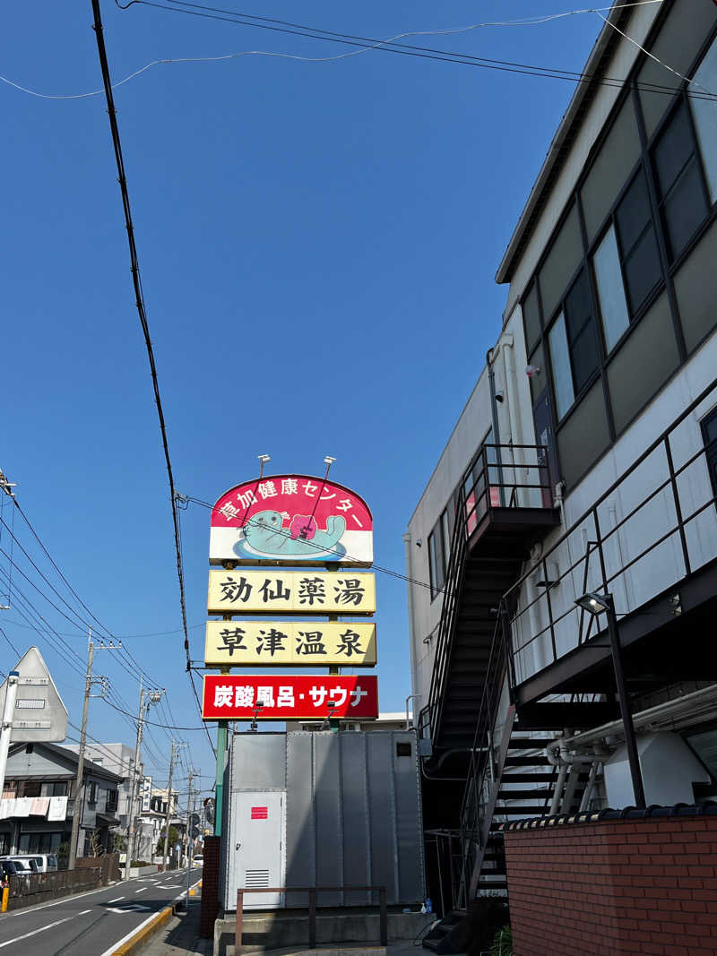 サウナとラーメンさんさんの湯乃泉 草加健康センターのサ活写真