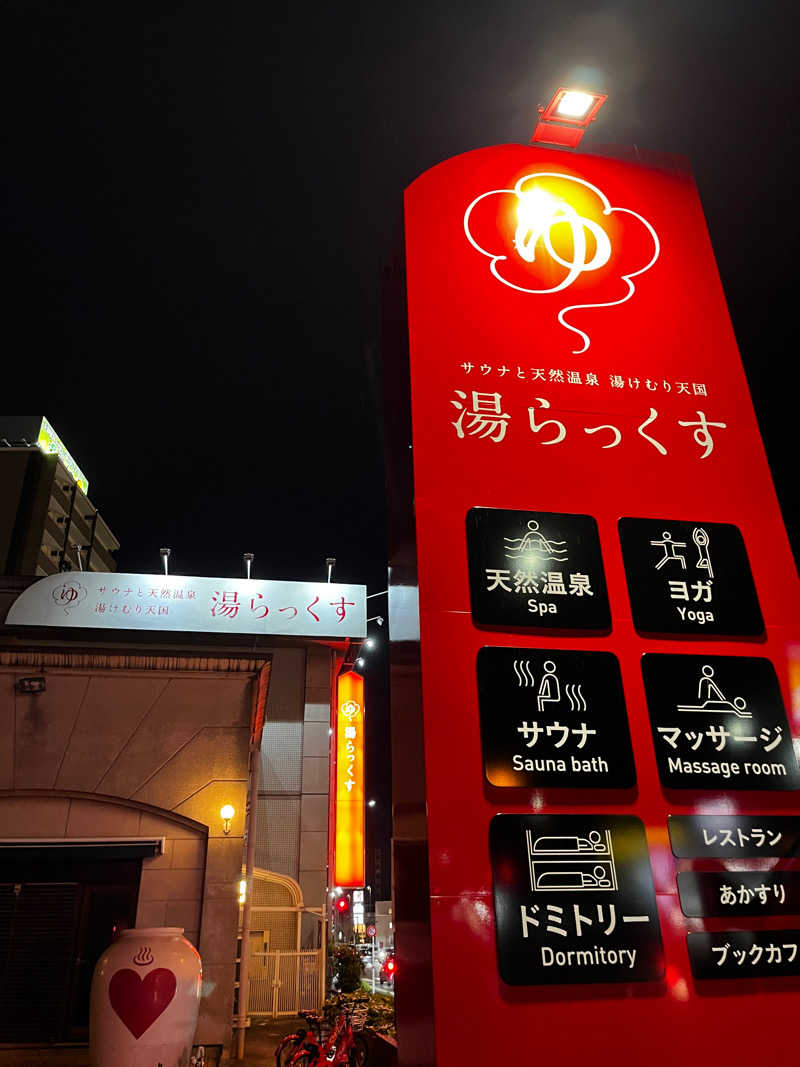 サウナとラーメンさんさんのサウナと天然温泉 湯らっくすのサ活写真