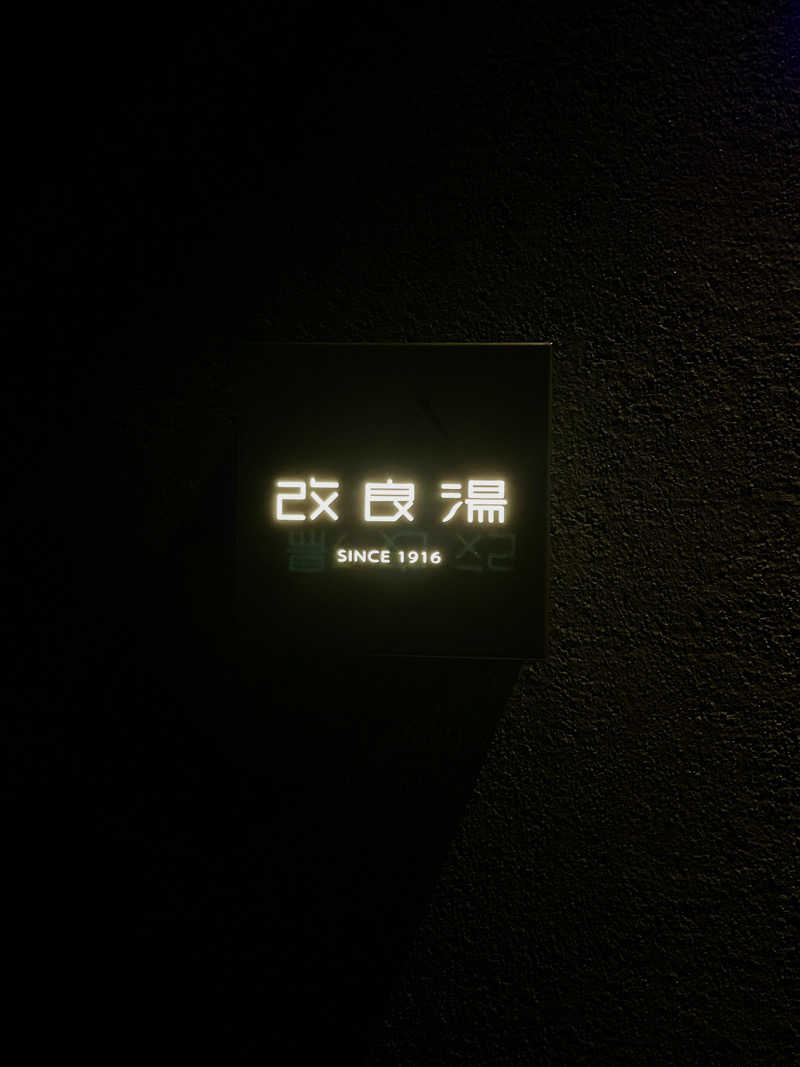 sauuuuunarさんの改良湯のサ活写真