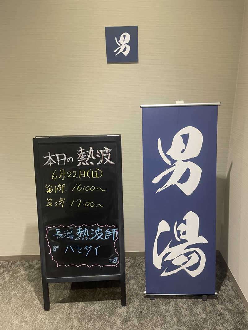 いさみさんのスパ&ラウンジ長潟のサ活写真