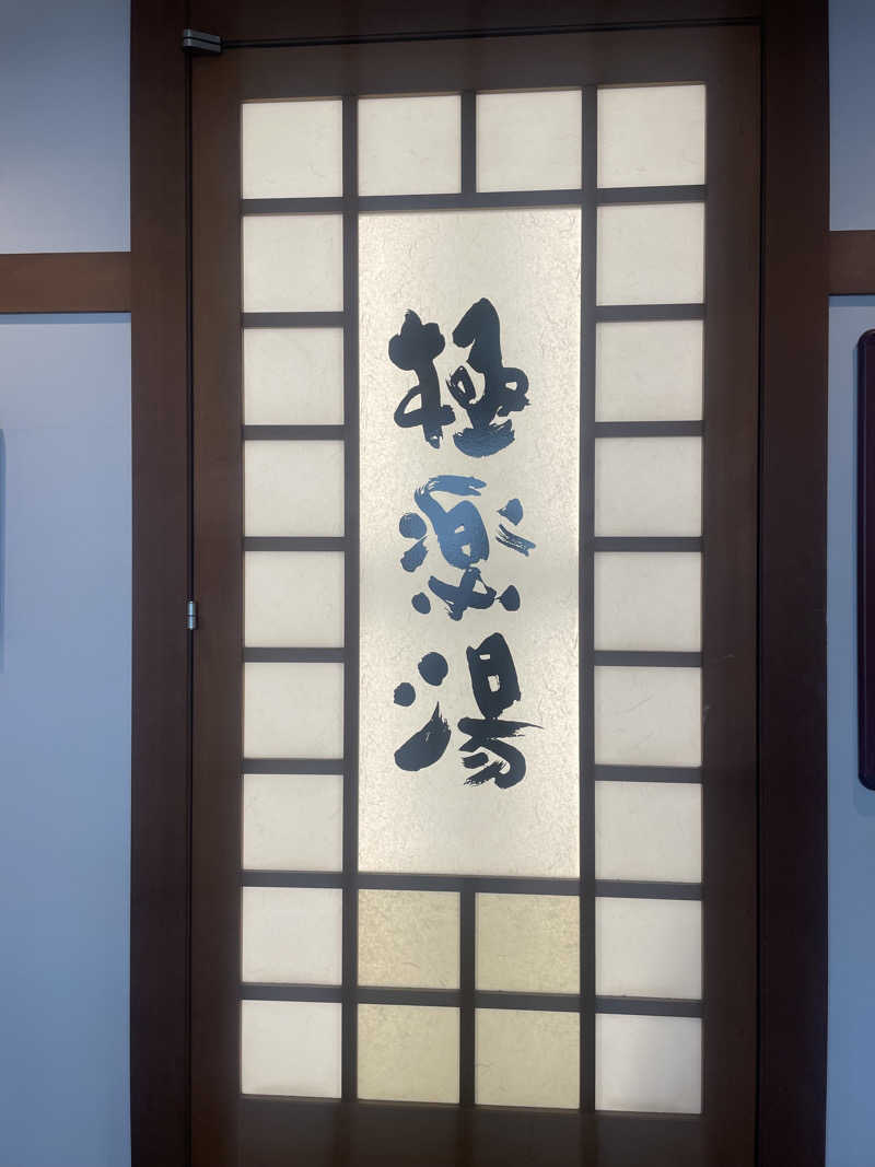 いさみさんの極楽湯 女池店のサ活写真