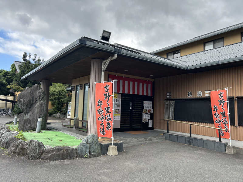 げんげんさんの吉野ケ里温泉 卑弥呼乃湯(吉野ヶ里温泉ホテル)のサ活写真