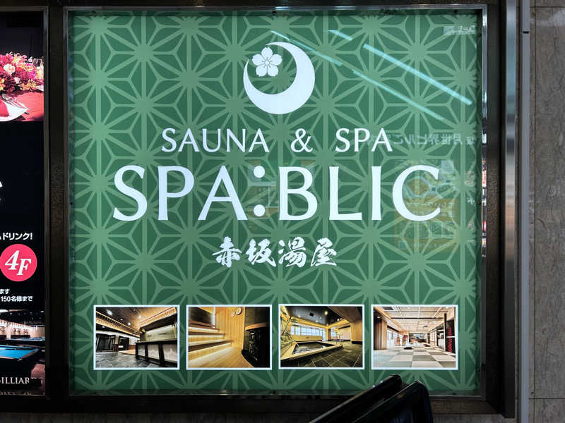 げんげんさんのSPA:BLIC 赤坂湯屋のサ活写真