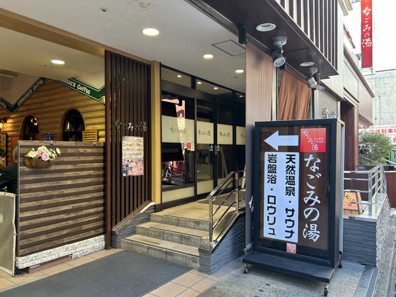 げんげんさんの東京荻窪天然温泉 なごみの湯のサ活写真