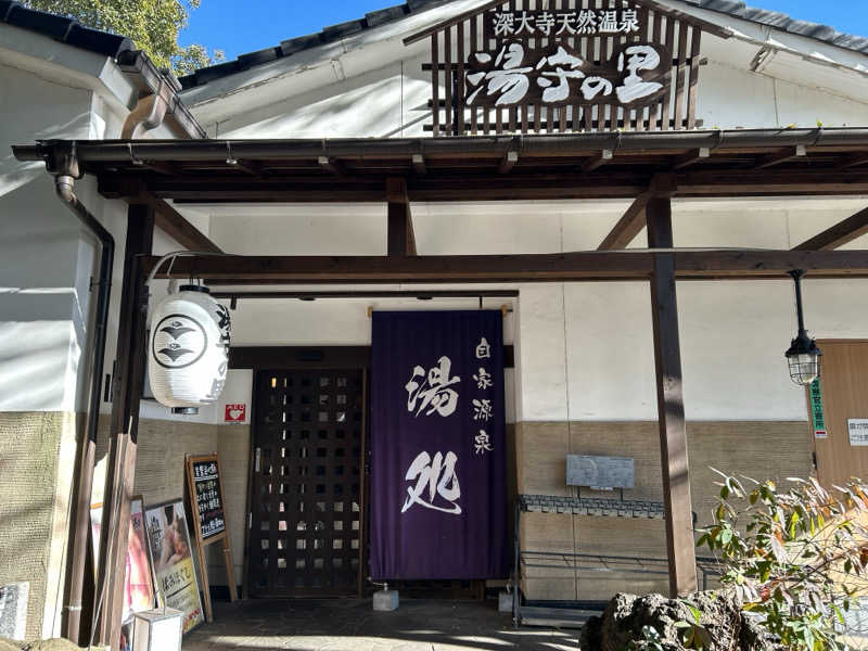 げんげんさんの深大寺天然温泉「湯守の里」のサ活写真