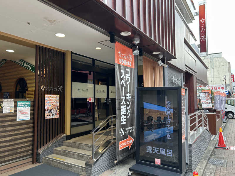 げんげんさんの東京荻窪天然温泉 なごみの湯のサ活写真