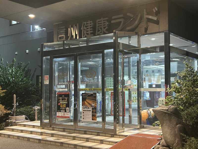 げんげんさんの信州健康ランドのサ活写真