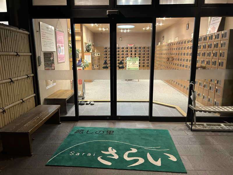 げんげんさんの癒しの里 さらい 湯の華のサ活写真