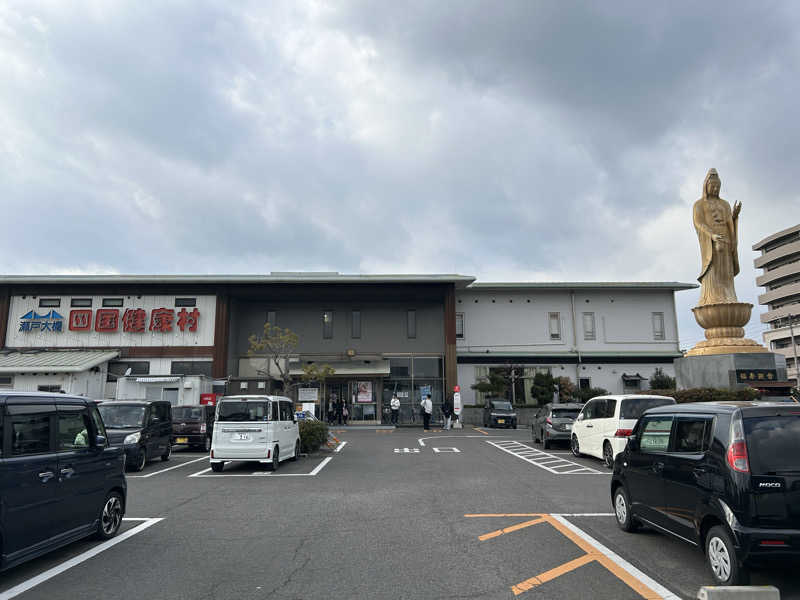 げんげんさんの瀬戸大橋四国健康村のサ活写真