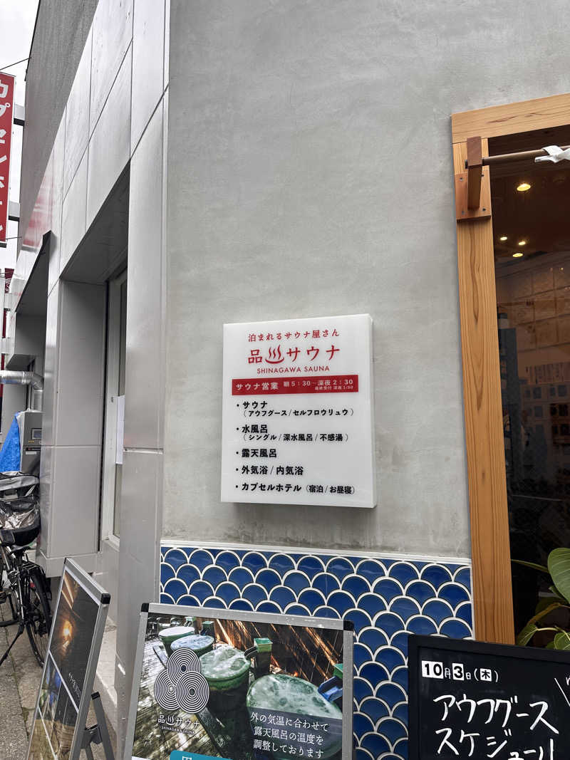 サウナー20240914さんの泊まれるサウナ屋さん 品川サウナのサ活写真