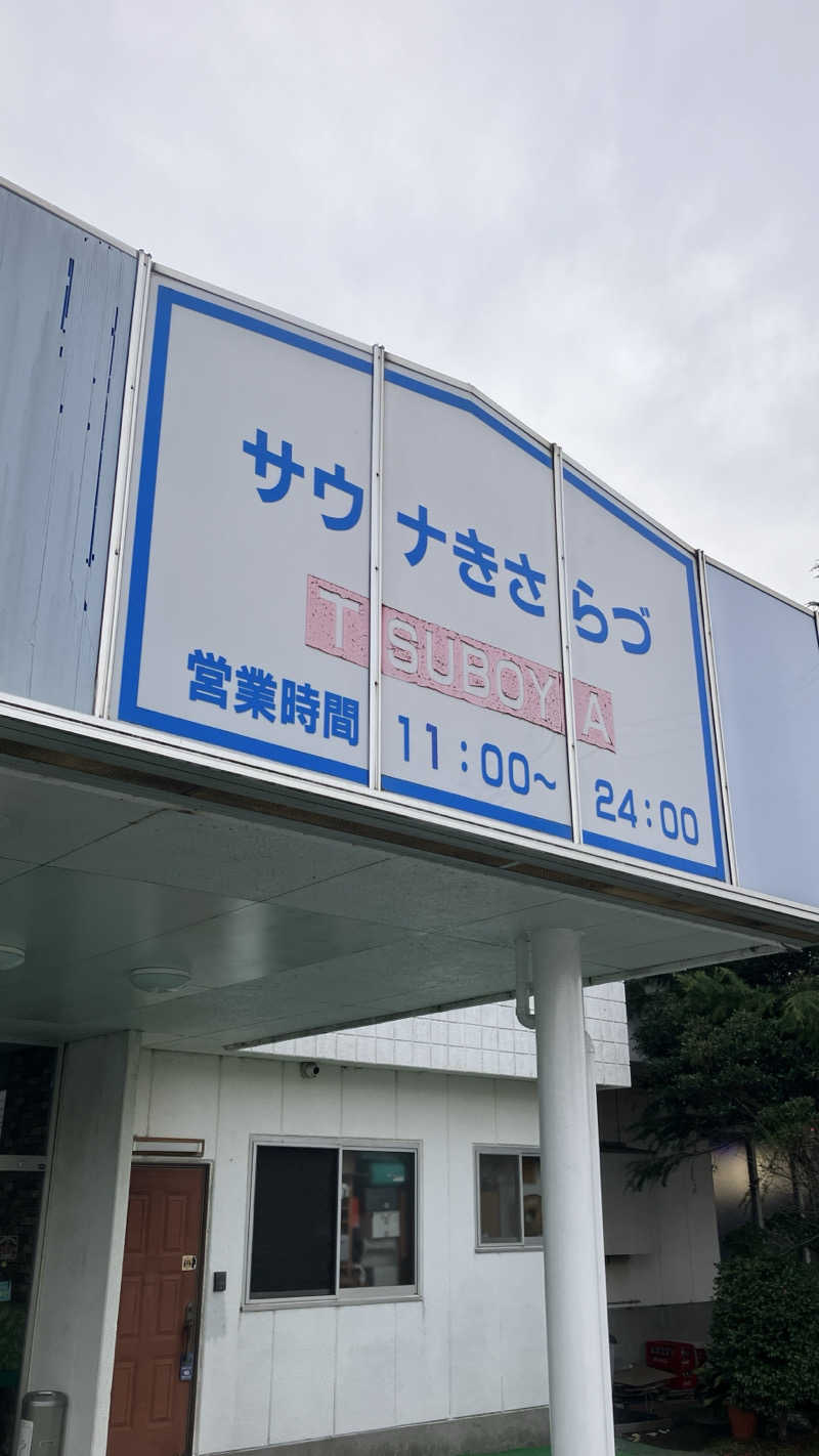 ごきお®︎🎣♨️⚾️さんのサウナきさらづ つぼやのサ活写真