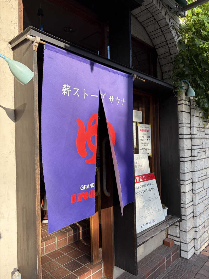 35さんのビバークランド ロードの湯(薪サウナ)のサ活写真
