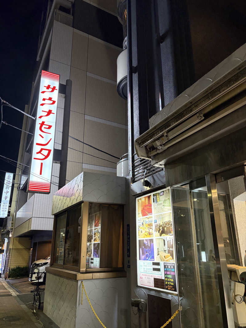 35さんのサウナセンター鶯谷本店のサ活写真