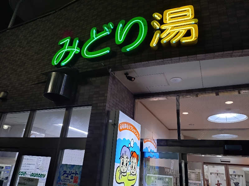 VERYさんのHOTランドみどり湯のサ活写真