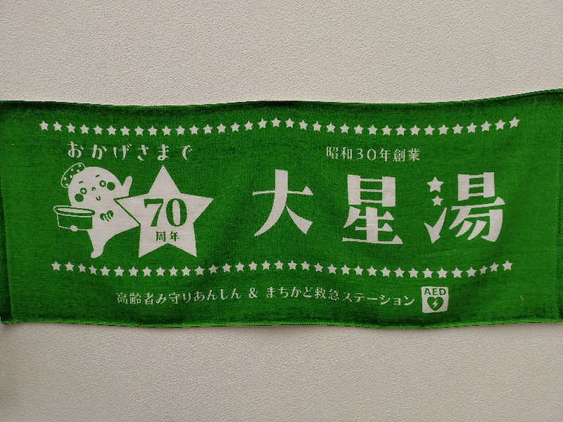 VERYさんの大星湯のサ活写真