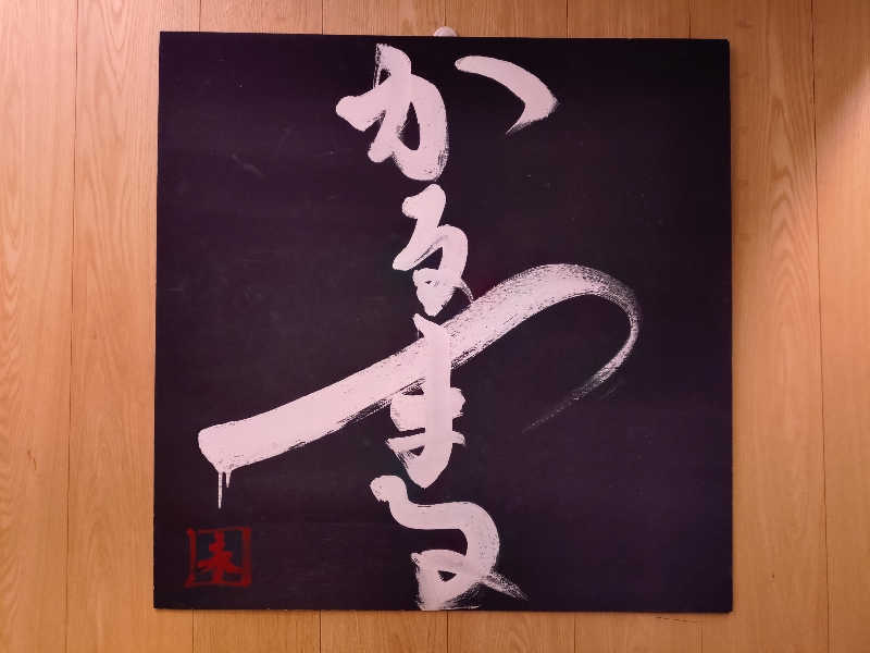 VERYさんのサウナ&ホテル かるまる池袋のサ活写真