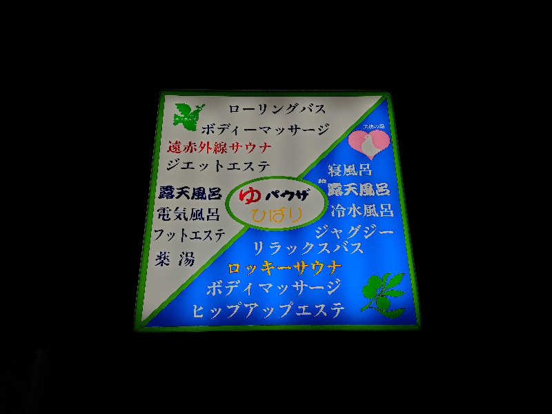 VERYさんのゆパウザひばりのサ活写真