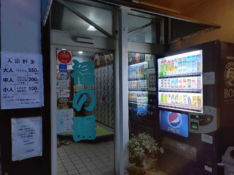 VERYさんの福の湯のサ活写真