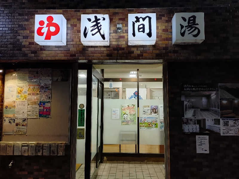 VERYさんの浅間湯のサ活写真