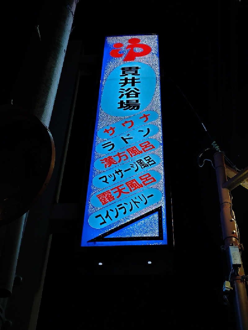 VERYさんの貫井浴場のサ活写真