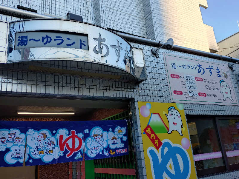 VERYさんの湯～ゆランドあずまのサ活写真