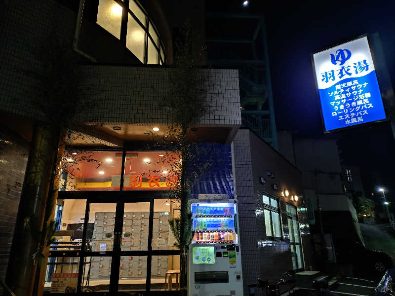 VERYさんの羽衣湯のサ活写真