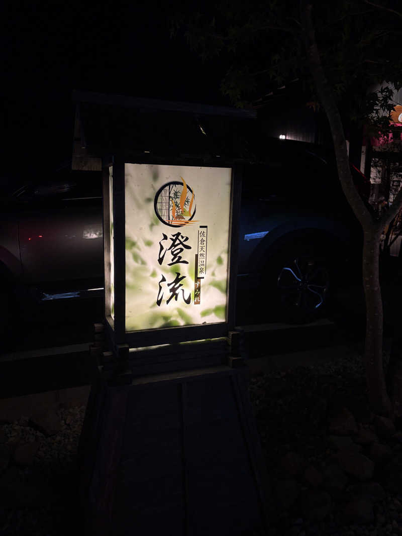 tokuseimisoさんの佐倉天然温泉 澄流(すみれ)のサ活写真