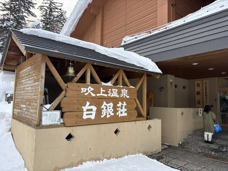 tokuseimisoさんの吹上温泉保養センター 白銀荘のサ活写真