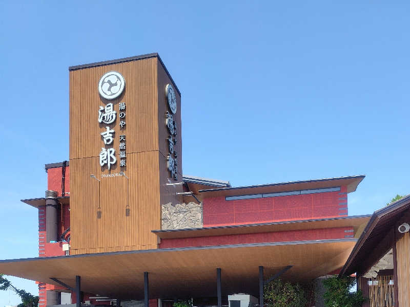 So☆さんの湯のや天然温泉 湯吉郎のサ活写真