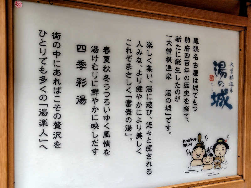 So☆さんの大曽根温泉 湯の城のサ活写真