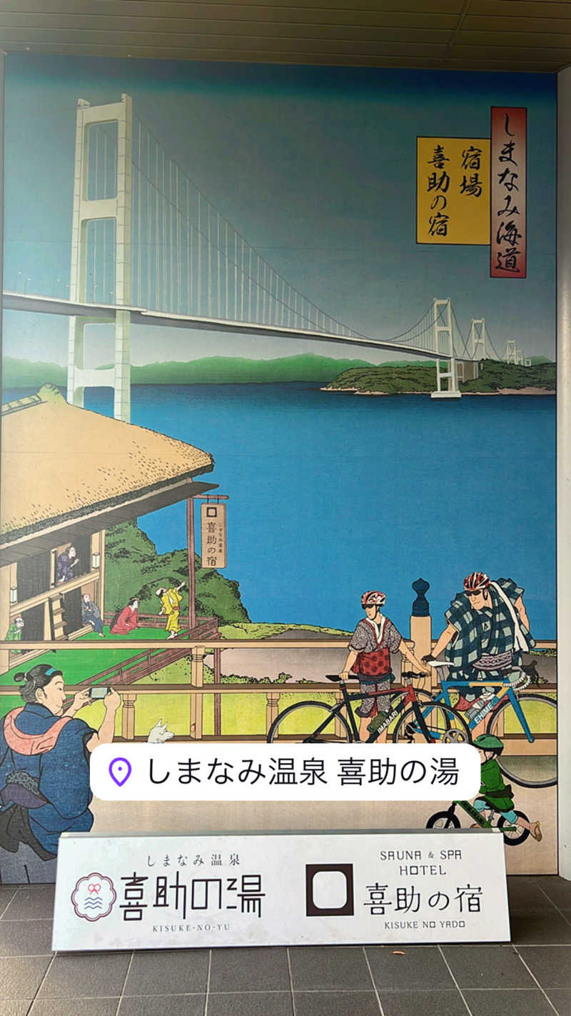 No.19 さとるんさんのしまなみ温泉 喜助の湯のサ活写真