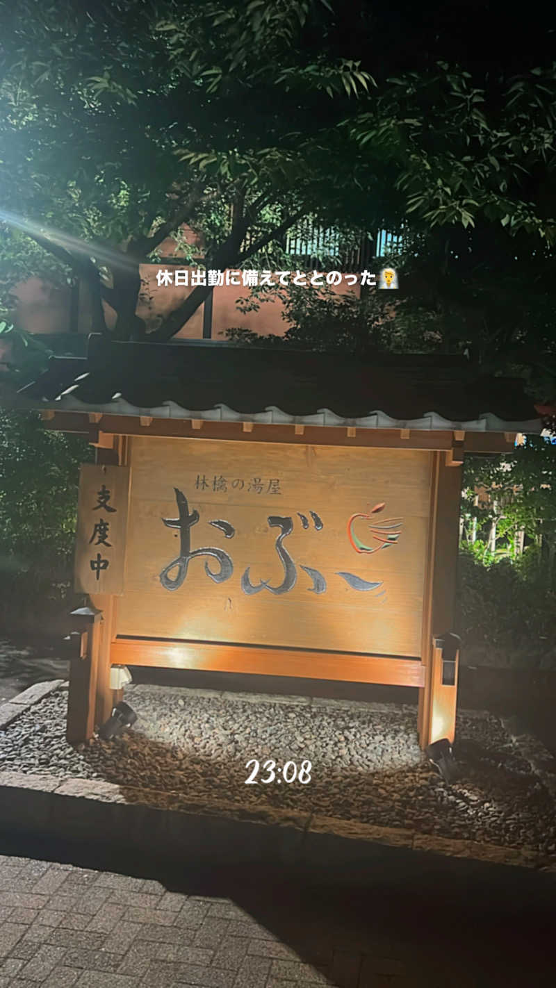 さとるんさんの林檎の湯屋 おぶ～のサ活写真