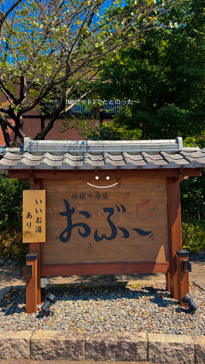 さとるんさんの林檎の湯屋 おぶ～のサ活写真