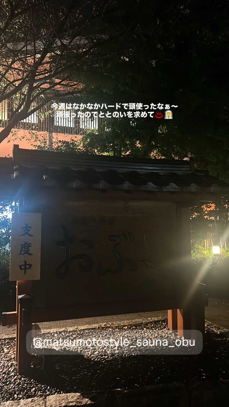 さとるんさんの林檎の湯屋 おぶ～のサ活写真