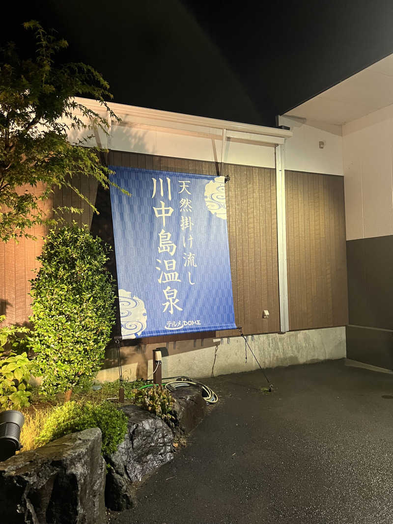 さとるんさんの川中島温泉テルメDOMEのサ活写真
