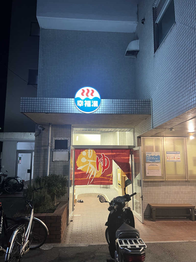 さとるんさんの幸福湯のサ活写真