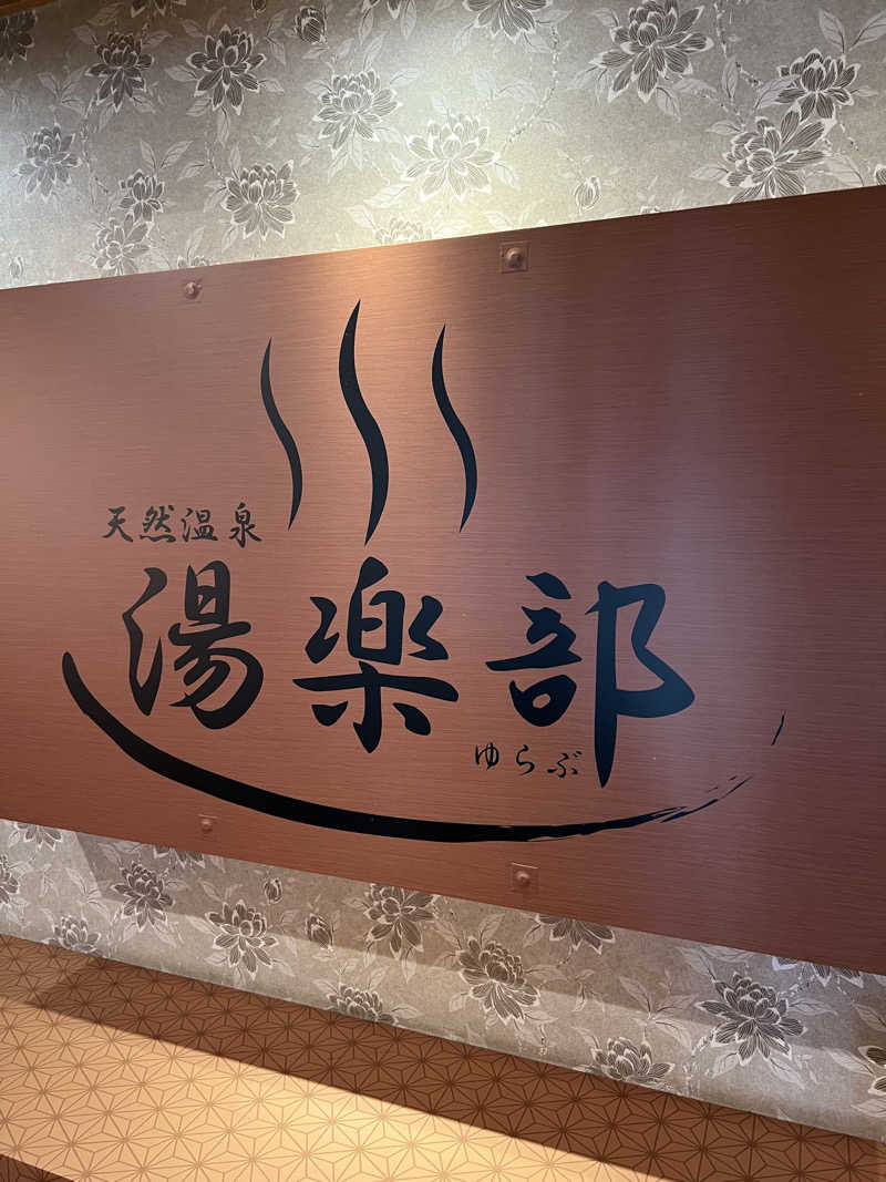 さとるんさんの天然温泉 湯楽部太田店のサ活写真
