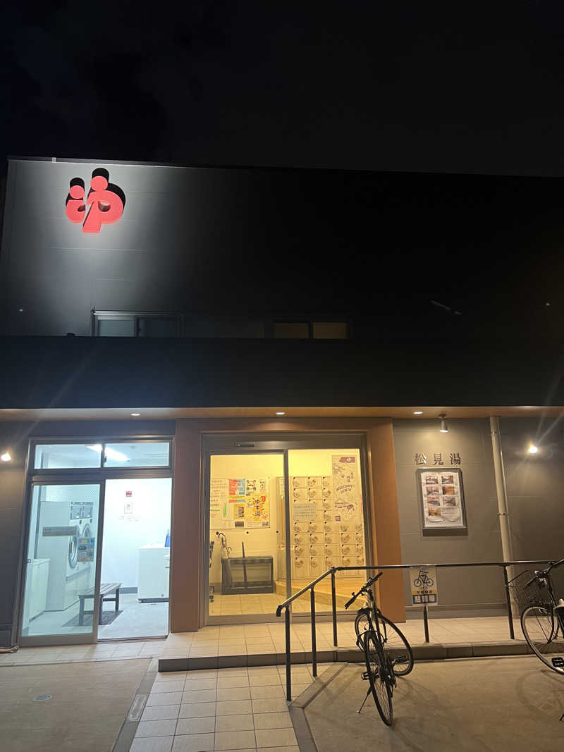 さとるんさんの松見湯のサ活写真