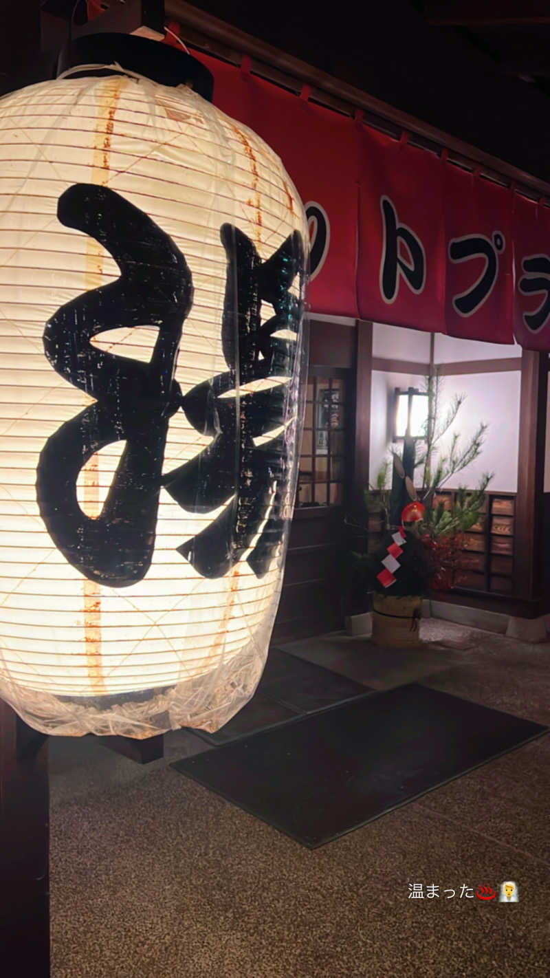 さとるんさんのホットプラザ浅間のサ活写真