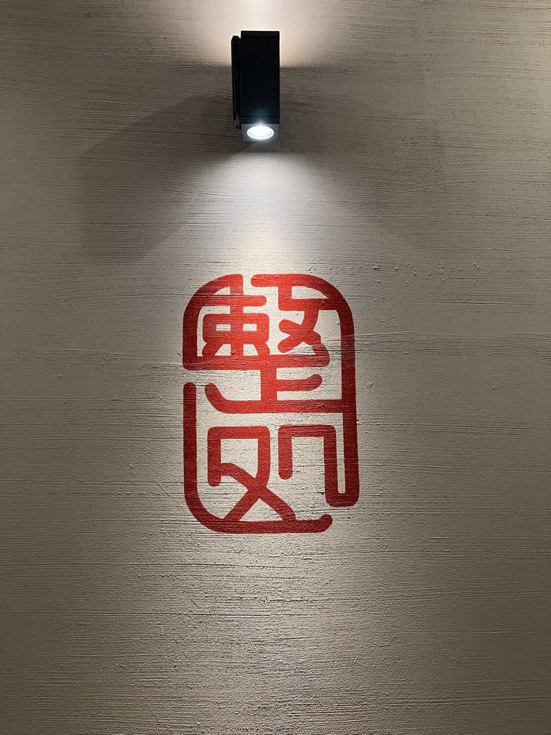 さとるんさんの【整処】サウナ薪のサ活写真