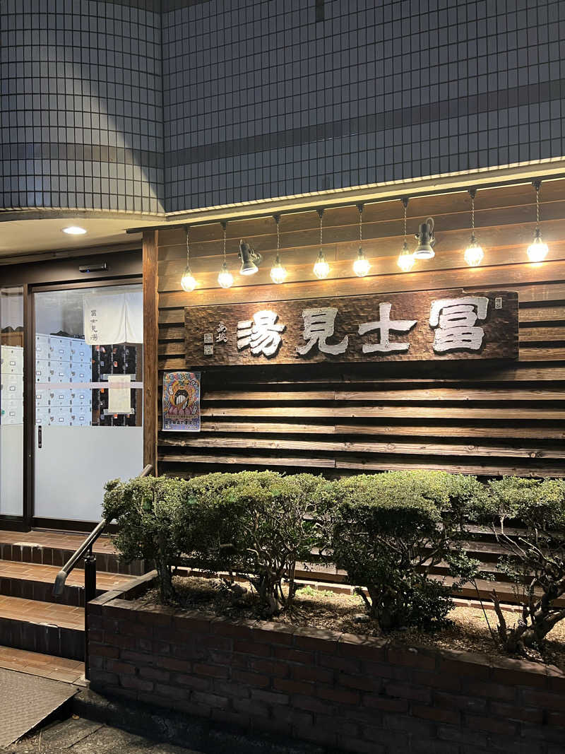 さとるんさんの昭島 富士見湯のサ活写真