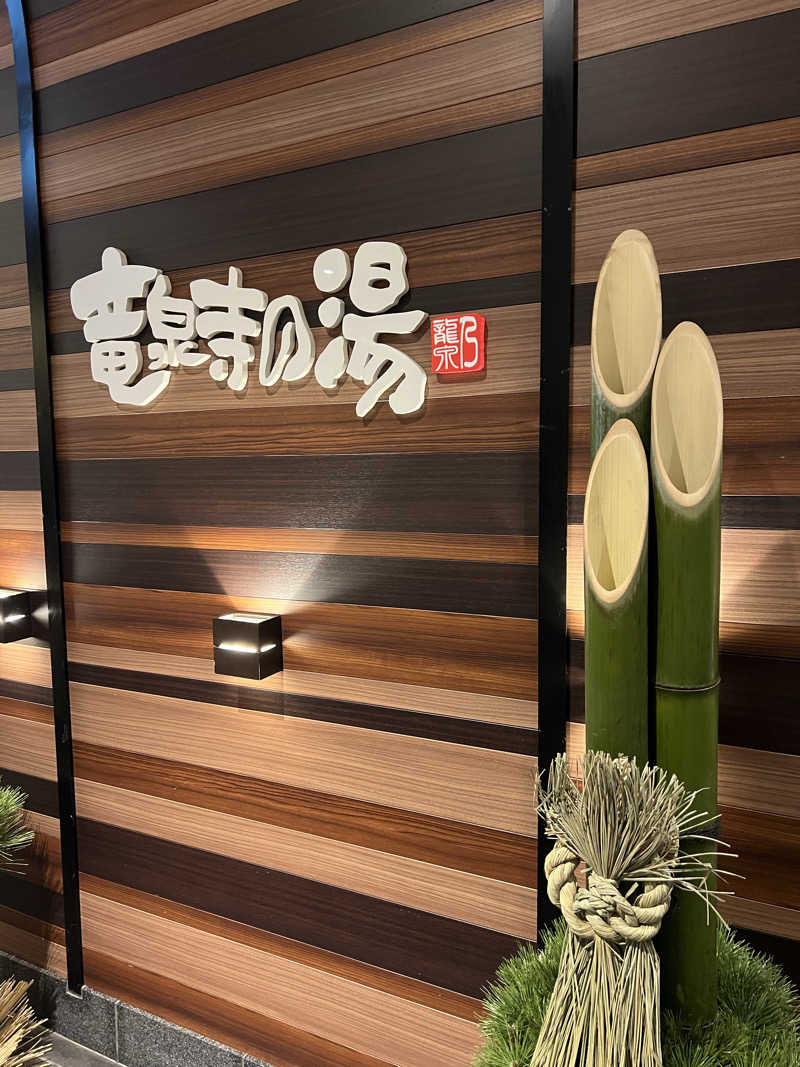 さとるんさんの竜泉寺の湯 八王子みなみ野店のサ活写真