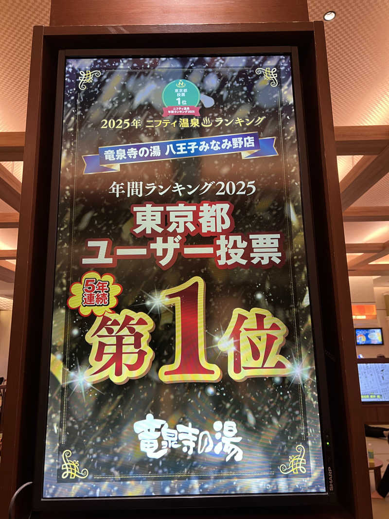 さとるんさんの竜泉寺の湯 八王子みなみ野店のサ活写真
