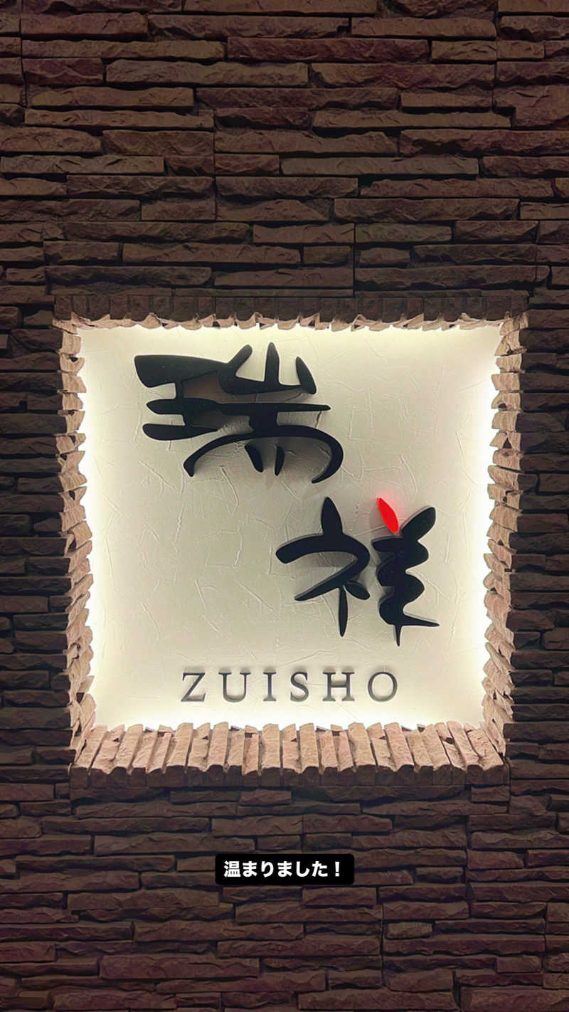 さとるんさんの湯の華銭湯 瑞祥 松本館のサ活写真