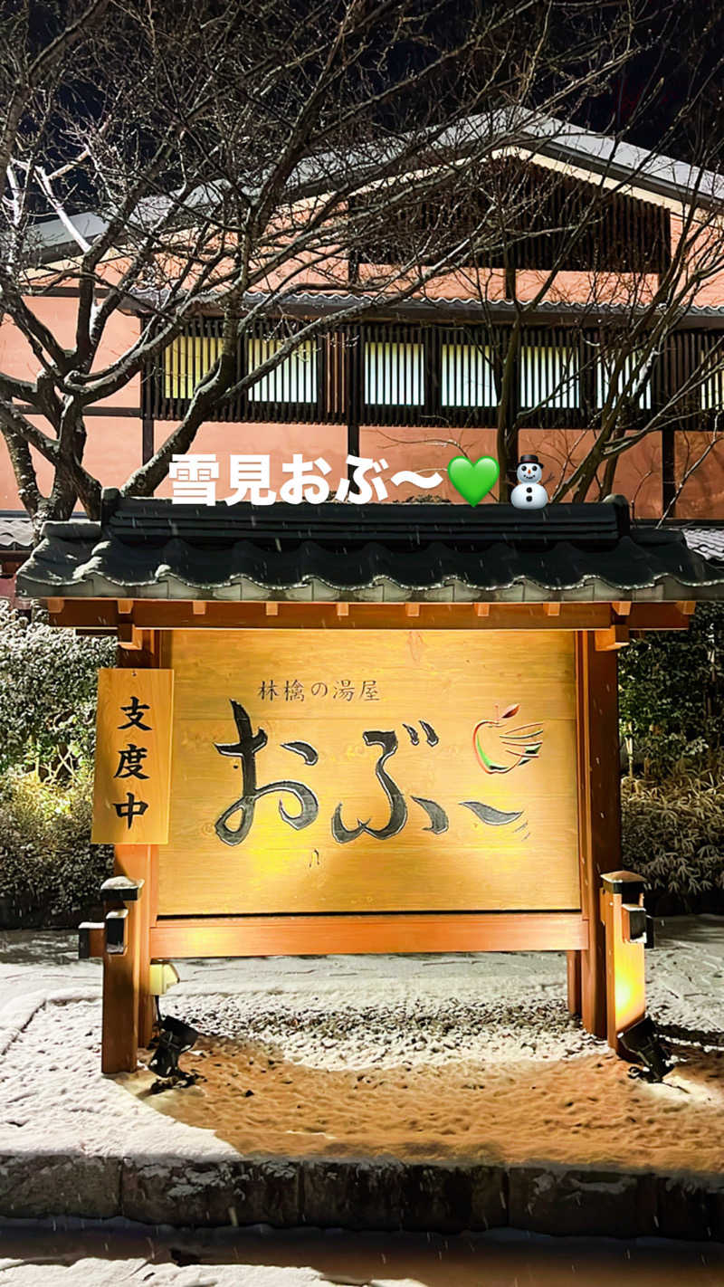 さとるんさんの林檎の湯屋 おぶ～のサ活写真