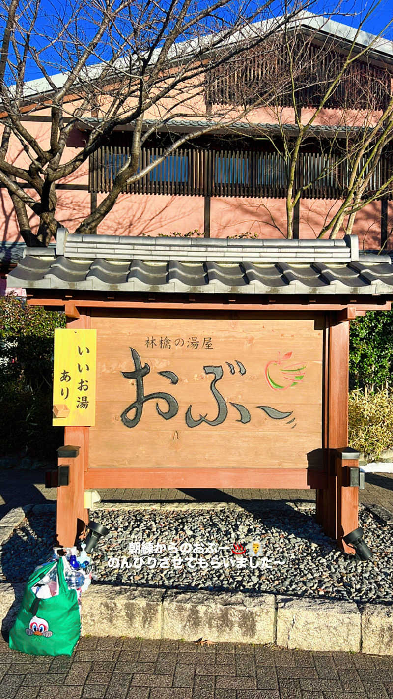 さとるんさんの林檎の湯屋 おぶ～のサ活写真